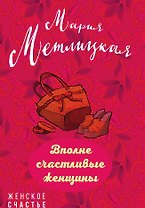Вполне счастливые женщины