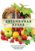 Витаминная кухня - 0