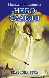 Небо славян. Велесова Русь
