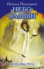 Небо славян. Велесова Русь