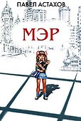 Мэр: Роман - 0