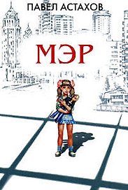 Мэр: Роман
