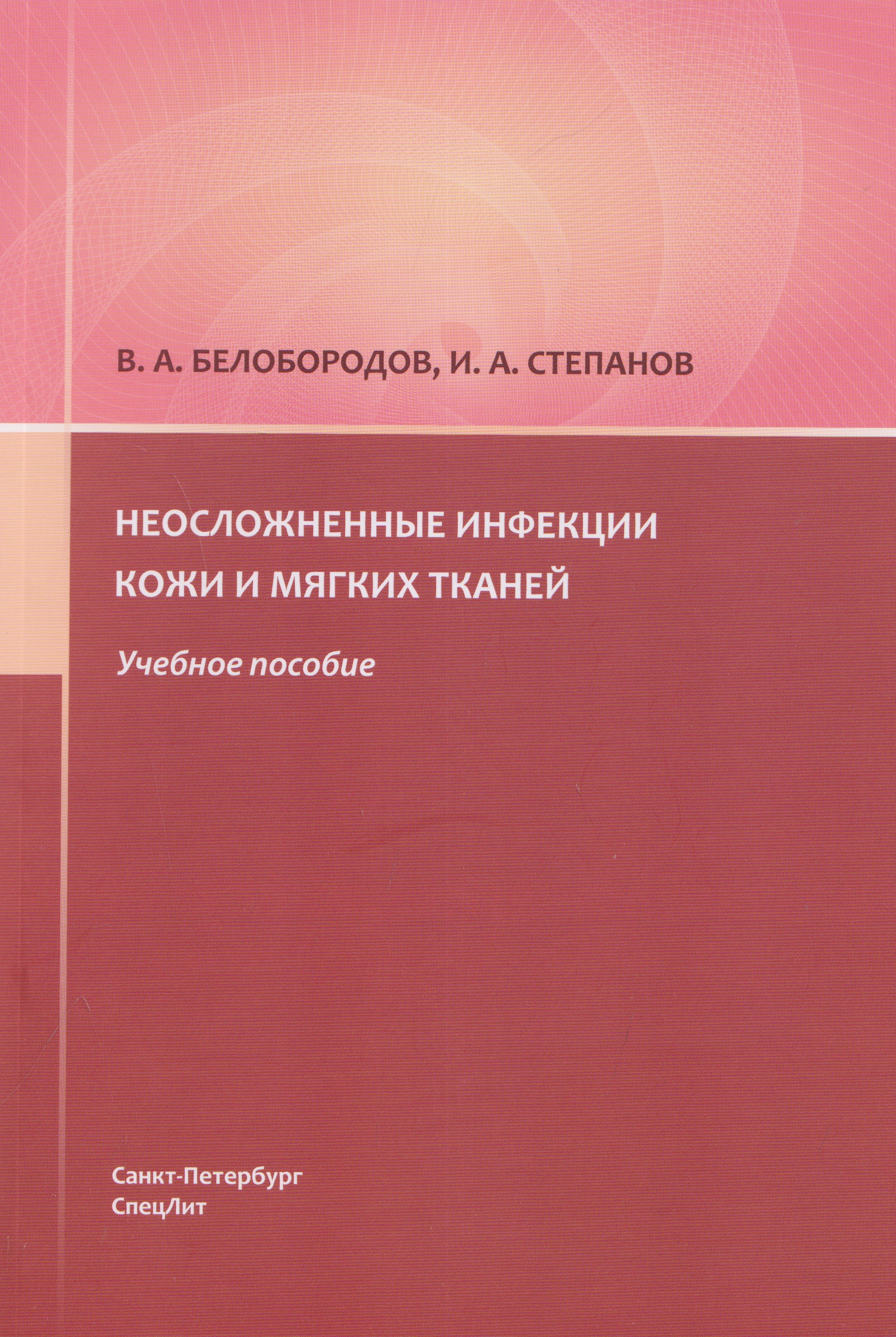 Обложка книги «Неосложненные инфекции кожи и мягких тканей: учебное пособие»