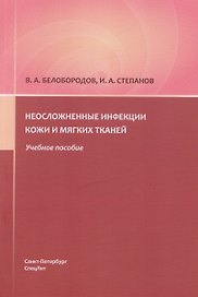 Неосложненные инфекции кожи и мягких тканей: учебное пособие