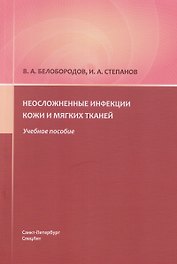 Неосложненные инфекции кожи и мягких тканей: учебное пособие