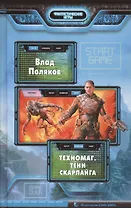 Техномаг. Тени Скарлайга: Фантастический роман