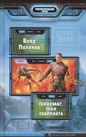 Техномаг. Тени Скарлайга: Фантастический роман