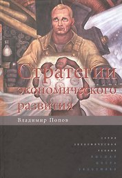Стратегии экономического развития