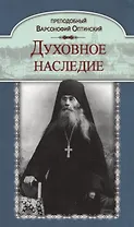 Духовное наследие (Оптинский)