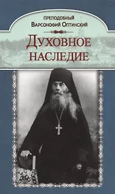 Духовное наследие (Оптинский)