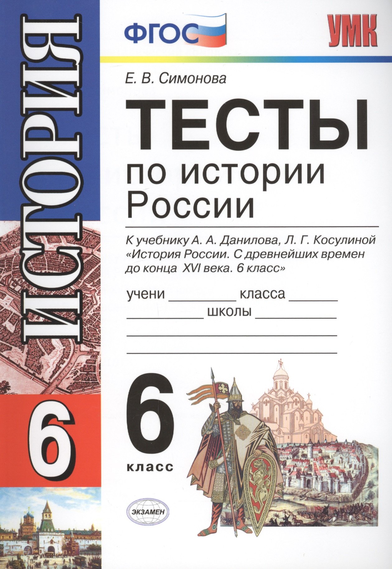 

Тесты по истории России: 6 класс: к учебнику А.А. Данилова "История России. С древнейших времен до конца XVI века. 6 класс" / 5-е изд., перераб. и доп