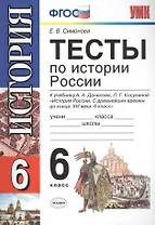 Тесты по истории России: 6 класс: к учебнику А.А. Данилова "История России. С древнейших времен до конца XVI века. 6 класс" / 5-е изд., перераб. и доп