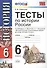 Тесты по истории России: 6 класс: к учебнику А.А. Данилова "История России. С древнейших времен до конца XVI века. 6 класс" / 5-е изд., перераб. и доп - 0