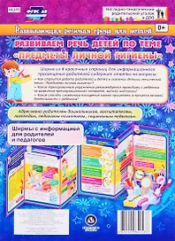Развивающая речевая среда детей. Развиваем речь детей по теме "Предметы личной гигиены". ФГОС ДО
