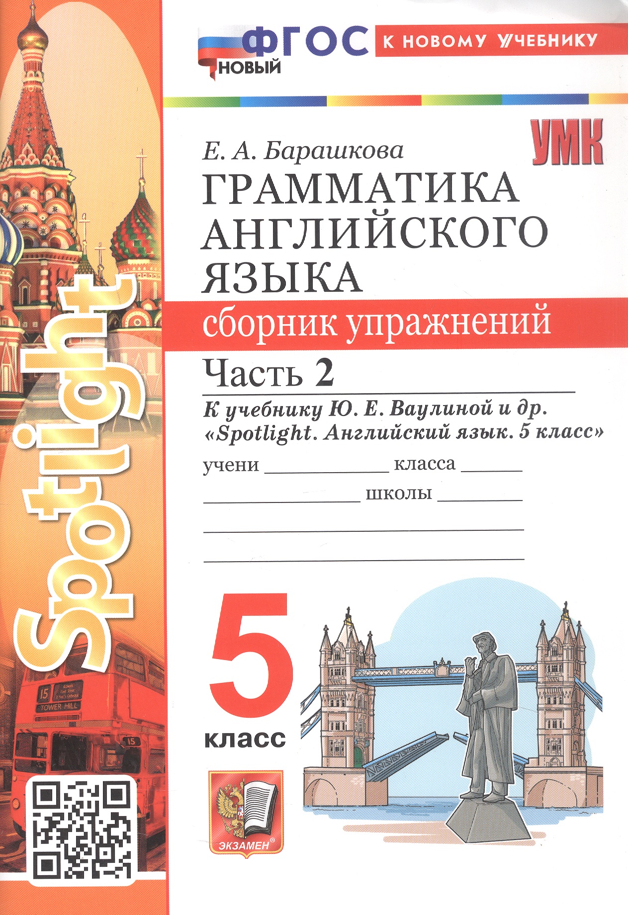 Обложка книги «Грамматика английского языка. 5 класс. Сборник упражнений. Часть 2. К учебнику Ю.Е. Ваулиной и др. "Spotlight. Английский язык. 5 класс" (М.: Express Publishing: Просвещение)»