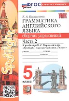 Грамматика английского языка. 5 класс. Сборник упражнений. Часть 2. К учебнику Ю.Е. Ваулиной и др. "Spotlight. Английский язык. 5 класс" (М.: Express Publishing: Просвещение)