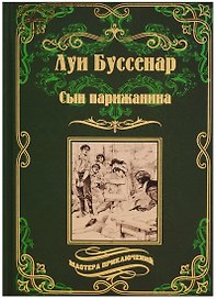 Сын парижанина, Архипелаг чудовищ : романы