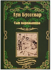 Сын парижанина, Архипелаг чудовищ : романы