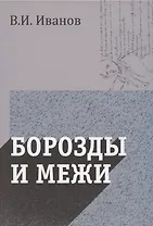 Борозды и межи. Опыты эстетические и критические