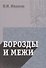 Борозды и межи. Опыты эстетические и критические - 0