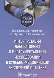 Интерпретация лабораторных и инструментальных исследований в судебно-медицинской экспертной практике: учебное пособие