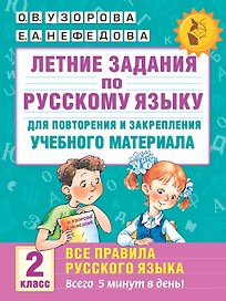 Летние задания по русскому языку для повторения и закрепления учебного материала. Все правила русского языка. 2 класс