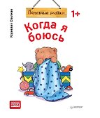 Когда я боюсь. Полезные сказки (обложка) - 0