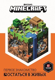 Остаться в живых. Minecraft.