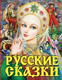 Русские сказки. Царевна(2-ое издание)