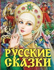 Русские сказки. Царевна(2-ое издание)