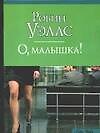 О малышка (мCS)