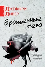 Брошенные тела: роман