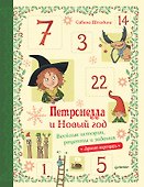Петронелла и Новый год. Весёлые истории, рецепты и задания - 0