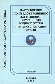 Наставление по предотвращению загрязнения Внутренних водных путей при эксплуатации судов ( РД 152-011-00).