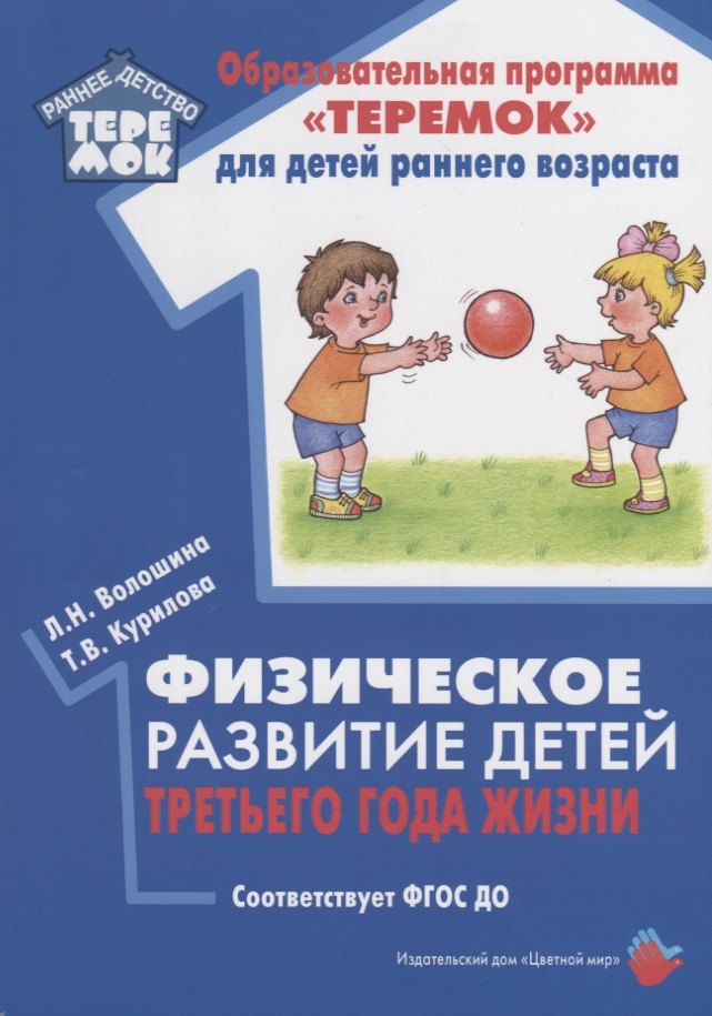 

Физическое развитие детей третьего года жизни. Методическое пособие для реализации образовательной программы "Теремок"