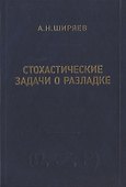 Стохастические задачи о разладке - 0