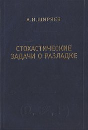 Стохастические задачи о разладке