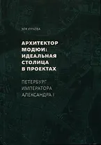 Архитектор Модюи: идеальная столица в проектах. Петербург императора Александра I