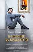 В погоне за красотой - 0