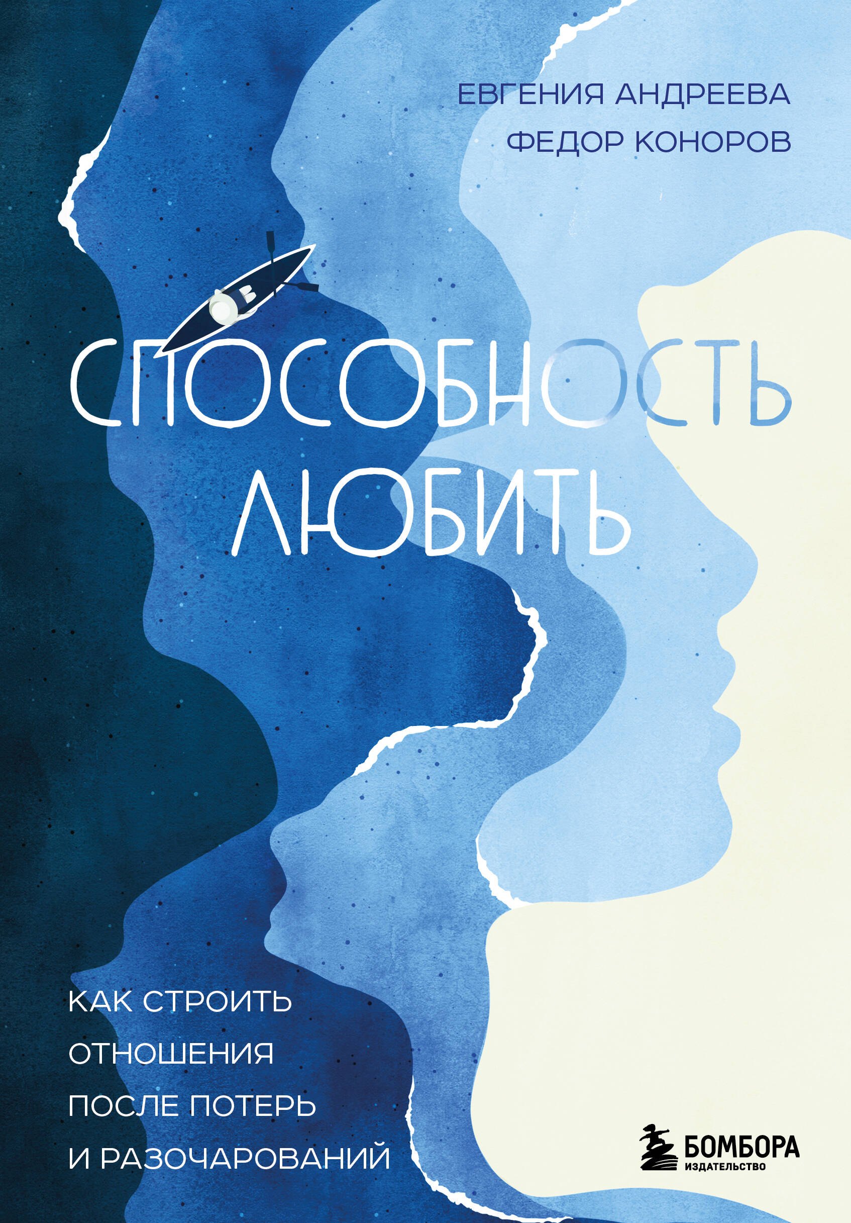 

Способность любить. Как строить отношения после потерь и разочарований