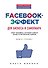 Facebook-эффект для бизнеса и самопиара. Опыт человека, который собрал более 10 миллионов лайков - 0