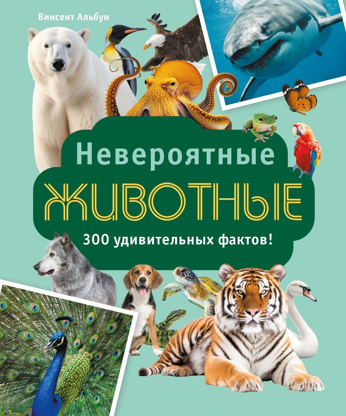 

Невероятные животные