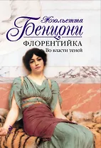 Флорентийка. Во власти теней