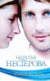 Отпуск по уходу: (роман) / (мягк). Нестерова Н. (АСТ)