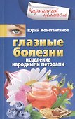 Глазные болезни. Исцеление народными методами - 0