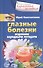 Глазные болезни. Исцеление народными методами - 0