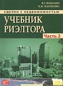 Сделки с недвижимостью. Учебник риэлтора. Ч. 2. Особенная. Основные виды сделок с недвиижимостью. 6- - 0