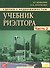 Сделки с недвижимостью. Учебник риэлтора. Ч. 2. Особенная. Основные виды сделок с недвиижимостью. 6- - 0