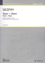 Таня - Катя = Tanja - Katja. Романс в народном стиле для женского голоса и фортепиано