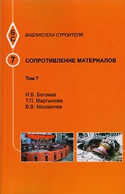 Сопротивление материалов. Том 7